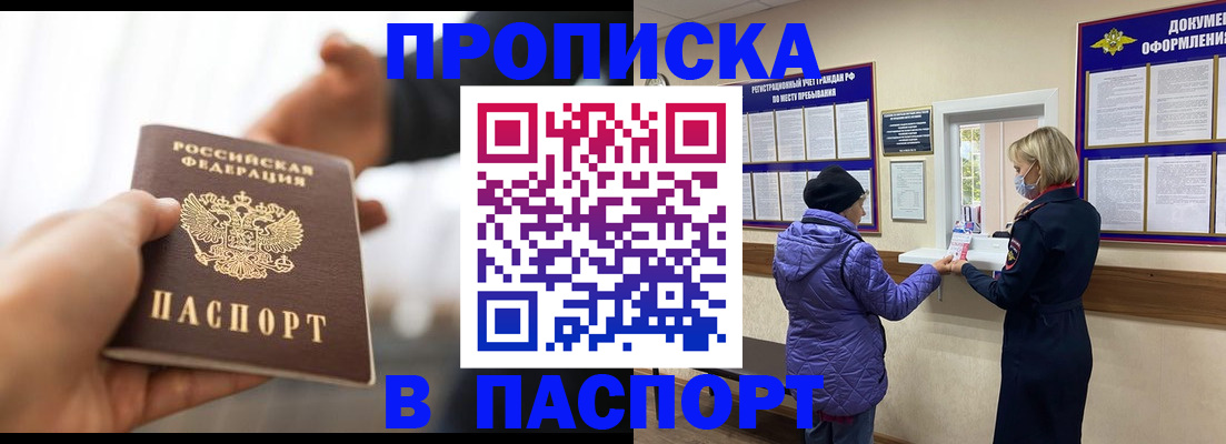 прописка законно в Домодедово