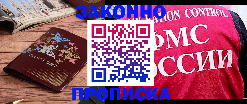 временная регистрация купить в Домодедово